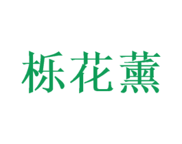 栎花薰