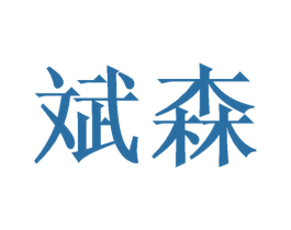 斌森