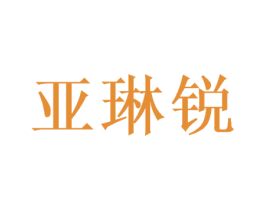 亚琳锐