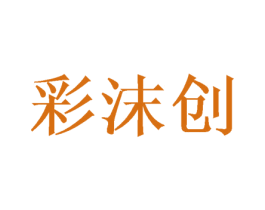彩沫创