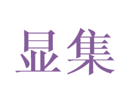 显集