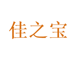 佳之宝