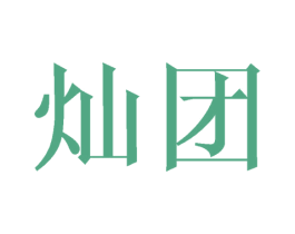 灿团