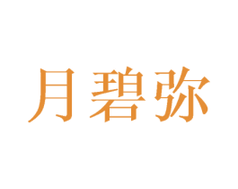 月碧弥