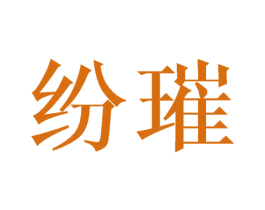 纷璀