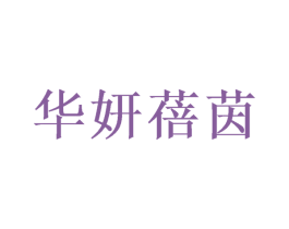 华妍蓓茵 第05类医药商标转让 注册号47506364