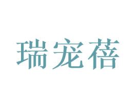 瑞宠蓓 第05类医药商标转让 注册号47513822