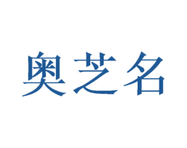 奥芝名 第05类医药商标转让 注册号47665534