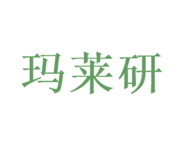 玛莱研 第05类医药商标转让 注册号47551718