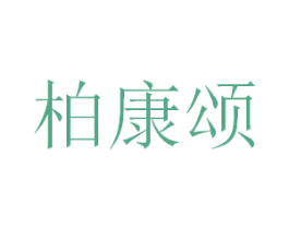 柏康颂 第05类医药商标转让 注册号40357765