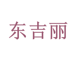 东吉丽 第05类医药商标转让 注册号40226526