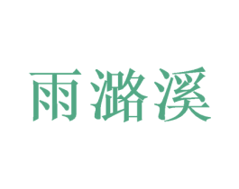 雨潞溪