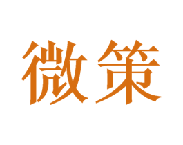 微策