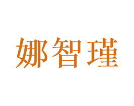 娜智瑾