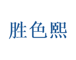 胜色熙
