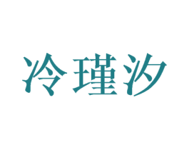 冷瑾汐