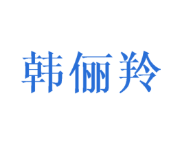 韩俪羚