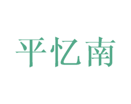 平忆南