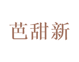 芭甜新