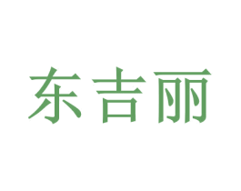 东吉丽