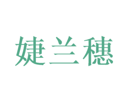 婕兰穗