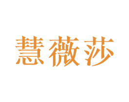 慧薇莎