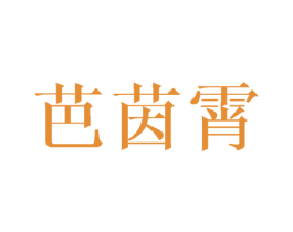 芭茵霄
