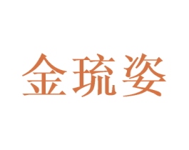 金琉姿
