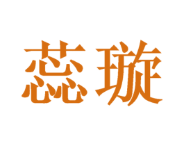 蕊璇 第03类化妆品商标转让 注册号45276010