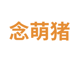 念萌猪