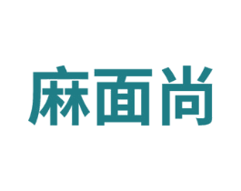 麻面尚