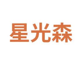 星光森