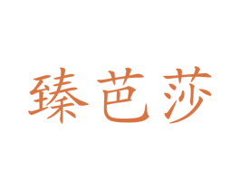 臻芭莎 第03类化妆品商标转让 注册号66031622