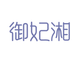 御妃湘