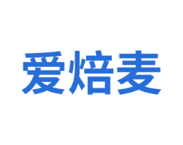 爱焙麦
