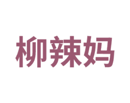 柳辣妈