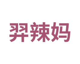 羿辣妈 第43类餐饮酒店商标转让 注册号75022857