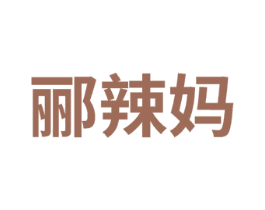 郦辣妈 第29类食品商标转让 注册号74923509
