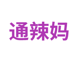 通辣妈 第29类食品商标转让 注册号75031102