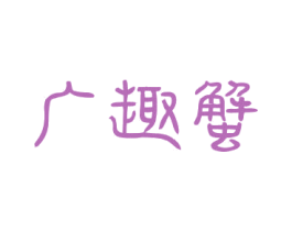 广趣蟹 第43类餐饮酒店商标转让 注册号73801868