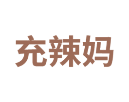 充辣妈 第43类餐饮酒店商标转让 注册号75024988
