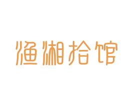 渔湘拾馆 第43类餐饮酒店商标转让 注册号73812839