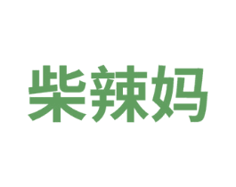 柴辣妈 第25类服装鞋帽商标转让 注册号74955768