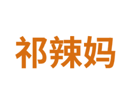 祁辣妈 第25类服装鞋帽商标转让 注册号74934295