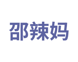 邵辣妈 第25类服装鞋帽商标转让 注册号74953579