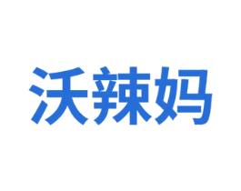 沃辣妈 第25类服装鞋帽商标转让 注册号74934191
