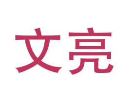 文亮