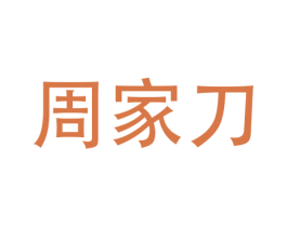 周家刀