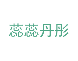 蕊蕊丹彤 第03类化妆品商标转让 注册号45431565