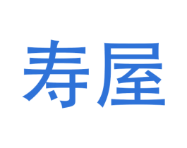 寿屋 第25类服装鞋帽商标转让 注册号40804106